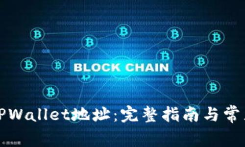 如何获取TPWallet地址：完整指南与常见问题解答