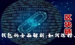数字币物理电子钱包的全