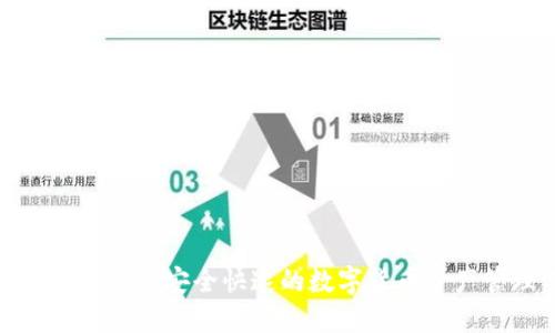  TP币钱包下载：安全快速的数字货币资产管理工具