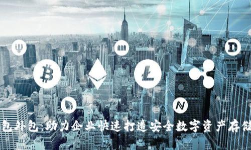 区块链钱包外包：助力企业快速打造安全数字资产存储解决方案