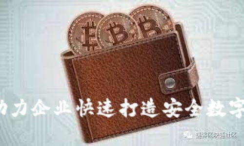 区块链钱包外包：助力企业快速打造安全数字资产存储解决方案