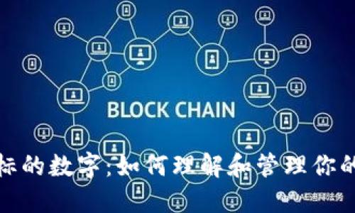 微信钱包标的数字：如何理解和管理你的财务信息