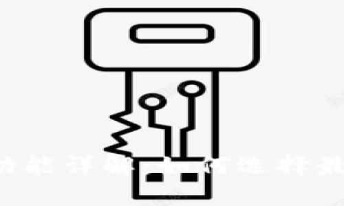 区块链钱包的功能详解：如何选择最适合你的钱包？