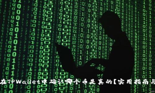 如何在TPWallet中确认哪个币是真的？实用指南与技巧