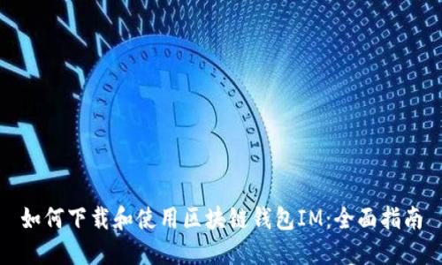 如何下载和使用区块链钱包IM：全面指南
