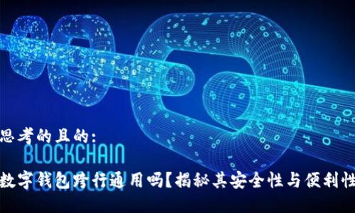 思考的且的:

数字钱包跨行通用吗？揭秘其安全性与便利性