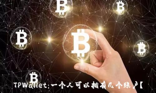   
TPWallet：一个人可以拥有几个账户？