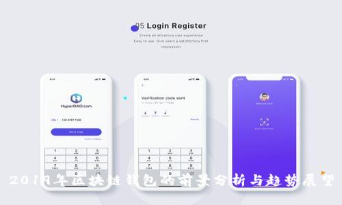2019年区块链钱包的前景分析与趋势展望