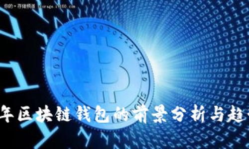 2019年区块链钱包的前景分析与趋势展望