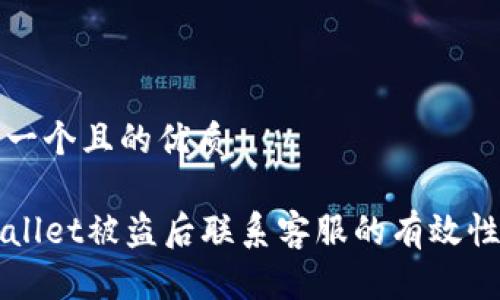 思考一个且的优质

TPWallet被盗后联系客服的有效性分析