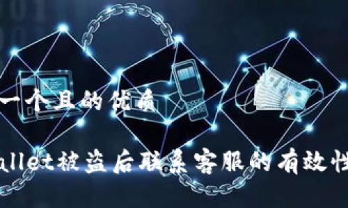 思考一个且的优质

TPWallet被盗后联系客服的有效性分析