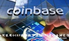 如何使用DCEP国际数字钱包