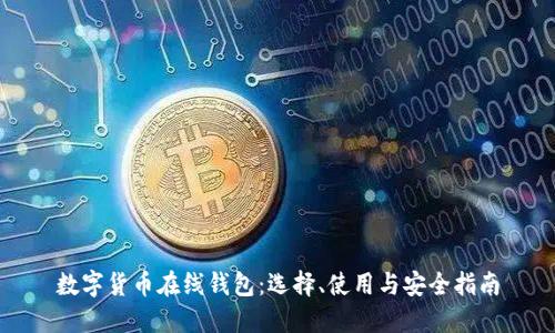 数字货币在线钱包：选择、使用与安全指南