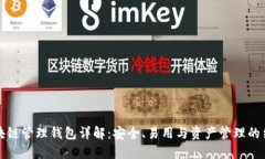 区块链管理钱包详解：安