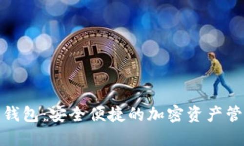zb网的数字钱包：安全便捷的加密资产管理解决方案