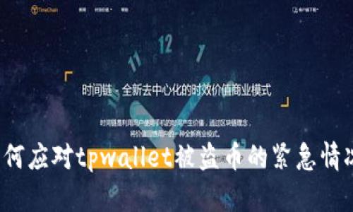 如何应对tpwallet被盗币的紧急情况？