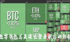   解决数字钱包总是退出登