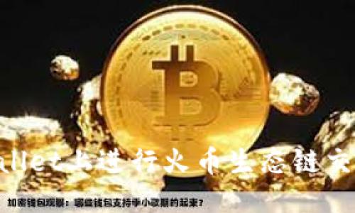 优质
如何在TPWallet上进行火币生态链交易：全面指南