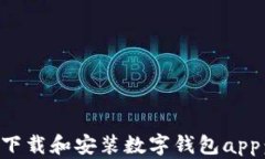 如何快速下载和安装数字
