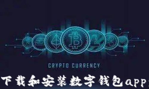 
如何快速下载和安装数字钱包app：全面指南