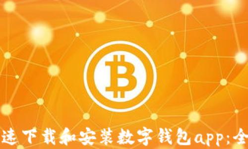 
如何快速下载和安装数字钱包app：全面指南