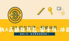 全面解析黑桃A区块链钱包