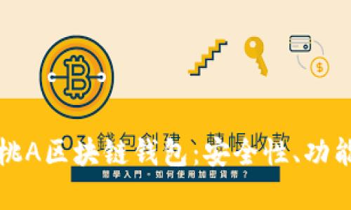 全面解析黑桃A区块链钱包：安全性、功能及使用指南