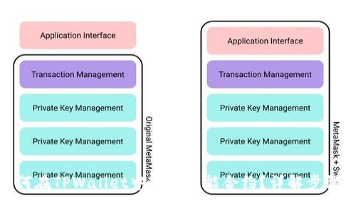 -рiaoti如何在TPWallet中输入智能合约？详解步骤与注意事项