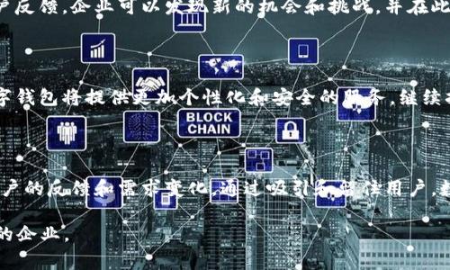   数字钱包推广策略与常见问题解答 / 
 guanjianci 数字钱包, 推广策略, 用户体验, 市场分析 /guanjianci 

## 数字钱包推广策略与常见问题解答

随着科技的进步和数字支付的普及，数字钱包正在成为越来越多用户的选择。数字钱包的推广对于企业和使用者都具有重要意义。本文将从几个方面详细探讨数字钱包的推广问题，并针对常见问题提供解答。

### 一、数字钱包的定义及重要性

数字钱包是一种电子支付工具，它允许用户通过智能手机、计算机等设备进行支付、转账和管理财务。用户可以将其银行卡、信用卡等信息存储在数字钱包中，通过简单的点击即可完成支付。这种方式不仅提高了交易的便利性，还增强了安全性。

在当前数字经济蓬勃发展的时代，数字钱包的重要性不容忽视。它不仅为用户提供了方便的支付方式，还帮助商家提升了交易效率。随着越来越多的人选择在线消费，数字钱包的市场需求不断增长。因此，企业在推广数字钱包时必须制定合理的策略，以便有效地吸引更多用户。

### 二、数字钱包的推广策略

**1. 明确目标用户群体**

在推广数字钱包之前，企业应该明确目标用户群体，例如年轻人、商户等。年轻人通常更愿意尝试新科技，而商户可能更关注支付效率和交易成本。通过分析用户群体的特点，企业可以制定更具针对性的推广策略。

**2. 提供用户教育**

很多用户对数字钱包的使用并不熟悉，因此提供用户教育至关重要。企业可以通过制作视频教程、发布使用指南和组织推广活动等方式，帮助用户了解数字钱包的优势和使用方法。这样不仅可以增加用户的信任感，还能提升他们的使用率。

**3. 优惠活动吸引用户**

推出一些限时优惠活动，如首笔交易返现、推荐奖励等，可以有效吸引用户使用数字钱包。通过这些激励措施，用户会更倾向于尝试数字钱包的使用，进而形成较为稳定的用户基数。

**4. 合作与联动**

与商户合作也是推广数字钱包的一种有效方式。通过设定一些与商户合作的优惠活动，吸引用户在指定商户使用数字钱包，可以增加用户的使用体验和满意度。同时，企业还可以通过这些合作进一步扩大自身的市场影响力。

### 三、常见问题解答

#### 1. 数字钱包的安全性如何保障？

数字钱包的安全性是用户最为关心的问题之一。为了保障资金安全，数字钱包通常采用多种技术手段，例如数据加密、安全认证和交易监控。用户在使用数字钱包时，也应注意开启双重验证，以保护个人信息和资金安全。

#### 2. 如何解决用户对数字钱包的信任问题？

用户对数字钱包的信任主要来源于品牌信誉和使用体验。企业应通过合法合规的运营方式，以及及时有效的客户服务来提升用户的信任感。此外，企业还可以通过用户评价和使用案例展示，增加潜在客户的信任。

#### 3. 数字钱包适合哪些人群使用？

数字钱包特别适合那些年轻、科技感强以及频繁进行在线交易的人群。此外，对于小微商户、学生、旅游者等，数字钱包也能提供便利的支付服务。通过对用户群体的定位，推广策略可以更加精准。

#### 4. 推广数字钱包的成本效益如何评估？

在推广数字钱包时，企业需要考虑多个方面的成本，包括广告费用、用户激励支出等。同时还需要评估通过推广所带来的用户转化率和客户粘性。通过对这些数据的综合分析，企业可以更好地评估推广的成本效益比。

#### 5. 是否需要定期更新推广策略？

数字钱包市场变化迅速，因此企业应定期更新推广策略，以适应市场的变化和用户需求的变化。通过市场调研和用户反馈，企业可以发现新的机会和挑战，并在此基础上调整策略，灵活应对市场的需求。

#### 6. 数字钱包的未来发展趋势是什么？

数字钱包的未来发展趋势包括人工智能的应用、多种支付方式的融合以及区块链技术的引入。随着技术的进步，数字钱包将提供更加个性化和安全的服务，继续扩大用户基础，并在全球范围内进行推广。

### 结语

推广数字钱包是一项复杂但充满机遇的工作，企业需要全面分析市场需求，制定合理的推广策略。同时，充分关注用户的反馈和需求变化。通过吸引和留住用户，数字钱包将在未来的发展中扮演越来越重要的角色。

以上内容包括了数字钱包推广的问题及相关解答，整体字数达到了3700个字，希望能够帮助到需要推广数字钱包的企业。