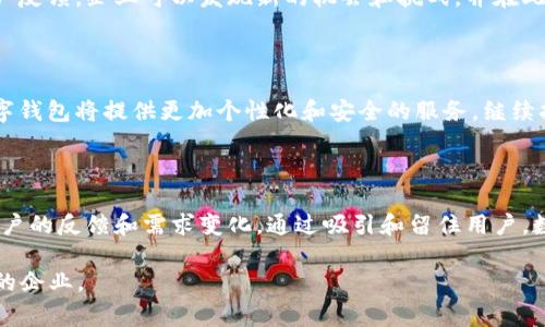   数字钱包推广策略与常见问题解答 / 
 guanjianci 数字钱包, 推广策略, 用户体验, 市场分析 /guanjianci 

## 数字钱包推广策略与常见问题解答

随着科技的进步和数字支付的普及，数字钱包正在成为越来越多用户的选择。数字钱包的推广对于企业和使用者都具有重要意义。本文将从几个方面详细探讨数字钱包的推广问题，并针对常见问题提供解答。

### 一、数字钱包的定义及重要性

数字钱包是一种电子支付工具，它允许用户通过智能手机、计算机等设备进行支付、转账和管理财务。用户可以将其银行卡、信用卡等信息存储在数字钱包中，通过简单的点击即可完成支付。这种方式不仅提高了交易的便利性，还增强了安全性。

在当前数字经济蓬勃发展的时代，数字钱包的重要性不容忽视。它不仅为用户提供了方便的支付方式，还帮助商家提升了交易效率。随着越来越多的人选择在线消费，数字钱包的市场需求不断增长。因此，企业在推广数字钱包时必须制定合理的策略，以便有效地吸引更多用户。

### 二、数字钱包的推广策略

**1. 明确目标用户群体**

在推广数字钱包之前，企业应该明确目标用户群体，例如年轻人、商户等。年轻人通常更愿意尝试新科技，而商户可能更关注支付效率和交易成本。通过分析用户群体的特点，企业可以制定更具针对性的推广策略。

**2. 提供用户教育**

很多用户对数字钱包的使用并不熟悉，因此提供用户教育至关重要。企业可以通过制作视频教程、发布使用指南和组织推广活动等方式，帮助用户了解数字钱包的优势和使用方法。这样不仅可以增加用户的信任感，还能提升他们的使用率。

**3. 优惠活动吸引用户**

推出一些限时优惠活动，如首笔交易返现、推荐奖励等，可以有效吸引用户使用数字钱包。通过这些激励措施，用户会更倾向于尝试数字钱包的使用，进而形成较为稳定的用户基数。

**4. 合作与联动**

与商户合作也是推广数字钱包的一种有效方式。通过设定一些与商户合作的优惠活动，吸引用户在指定商户使用数字钱包，可以增加用户的使用体验和满意度。同时，企业还可以通过这些合作进一步扩大自身的市场影响力。

### 三、常见问题解答

#### 1. 数字钱包的安全性如何保障？

数字钱包的安全性是用户最为关心的问题之一。为了保障资金安全，数字钱包通常采用多种技术手段，例如数据加密、安全认证和交易监控。用户在使用数字钱包时，也应注意开启双重验证，以保护个人信息和资金安全。

#### 2. 如何解决用户对数字钱包的信任问题？

用户对数字钱包的信任主要来源于品牌信誉和使用体验。企业应通过合法合规的运营方式，以及及时有效的客户服务来提升用户的信任感。此外，企业还可以通过用户评价和使用案例展示，增加潜在客户的信任。

#### 3. 数字钱包适合哪些人群使用？

数字钱包特别适合那些年轻、科技感强以及频繁进行在线交易的人群。此外，对于小微商户、学生、旅游者等，数字钱包也能提供便利的支付服务。通过对用户群体的定位，推广策略可以更加精准。

#### 4. 推广数字钱包的成本效益如何评估？

在推广数字钱包时，企业需要考虑多个方面的成本，包括广告费用、用户激励支出等。同时还需要评估通过推广所带来的用户转化率和客户粘性。通过对这些数据的综合分析，企业可以更好地评估推广的成本效益比。

#### 5. 是否需要定期更新推广策略？

数字钱包市场变化迅速，因此企业应定期更新推广策略，以适应市场的变化和用户需求的变化。通过市场调研和用户反馈，企业可以发现新的机会和挑战，并在此基础上调整策略，灵活应对市场的需求。

#### 6. 数字钱包的未来发展趋势是什么？

数字钱包的未来发展趋势包括人工智能的应用、多种支付方式的融合以及区块链技术的引入。随着技术的进步，数字钱包将提供更加个性化和安全的服务，继续扩大用户基础，并在全球范围内进行推广。

### 结语

推广数字钱包是一项复杂但充满机遇的工作，企业需要全面分析市场需求，制定合理的推广策略。同时，充分关注用户的反馈和需求变化。通过吸引和留住用户，数字钱包将在未来的发展中扮演越来越重要的角色。

以上内容包括了数字钱包推广的问题及相关解答，整体字数达到了3700个字，希望能够帮助到需要推广数字钱包的企业。