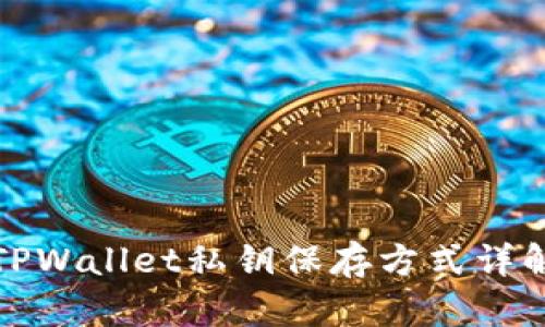 TPWallet私钥保存方式详解