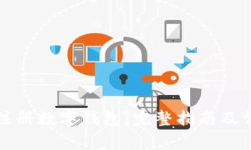 信用卡如何注册数字钱包：完整指南及常见问题解答