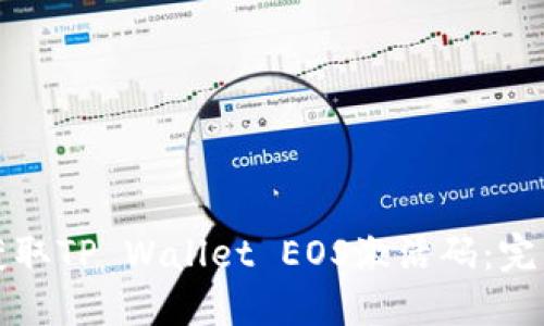 如何获取TP Wallet EOS激活码：完整指南
