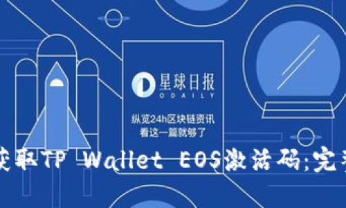 如何获取TP Wallet EOS激活码：完整指南