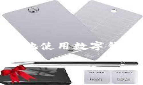 在数字化时代，数字钱包成为了人们日常生活中不可或缺的一部分。作为一种便捷的支付方式，如何安全、快速地使用数字钱包，尤其是寻找数字钱包的入口，成为了用户常见的问题。本文将为您详细解答关于数字钱包入口的相关信息。

数字钱包入口指南：轻松找到合适的数字钱包应用