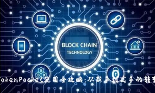 TokenPocket使用全攻略：从新手到高手的转变