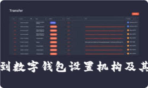 如何找到数字钱包设置机构及其重要性