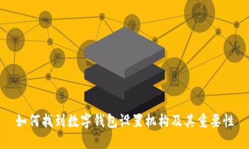 如何找到数字钱包设置机构及其重要性