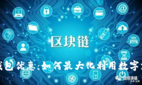 上海数字钱包优惠：如何最大化利用数字支付的好处