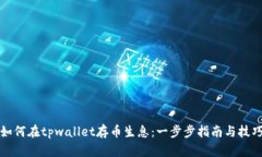 如何在tpwallet存币生息：一