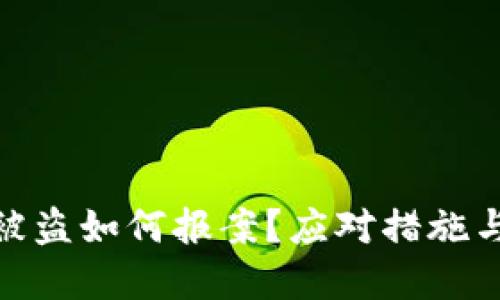 加密钱包被盗如何报案？应对措施与安全建议