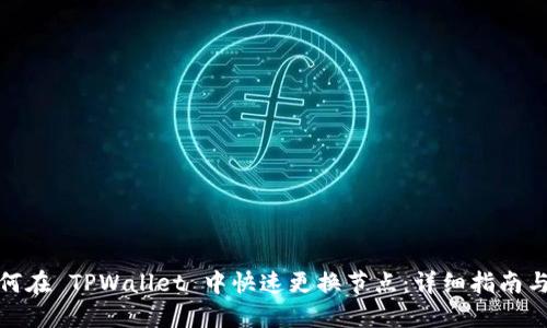 : 如何在 TPWallet 中快速更换节点：详细指南与技巧