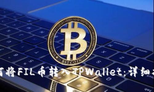 如何将FIL币转入TPWallet：详细指南