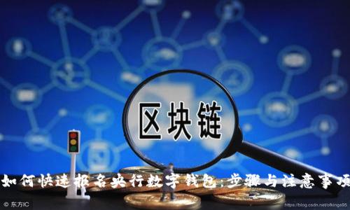 如何快速报名央行数字钱包：步骤与注意事项