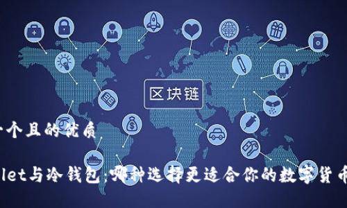 思考一个且的优质
TPWallet与冷钱包:哪种选择更适合你的数字货币管理?