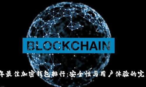 2023年最佳加密钱包排行：安全性与用户体验的完美结合