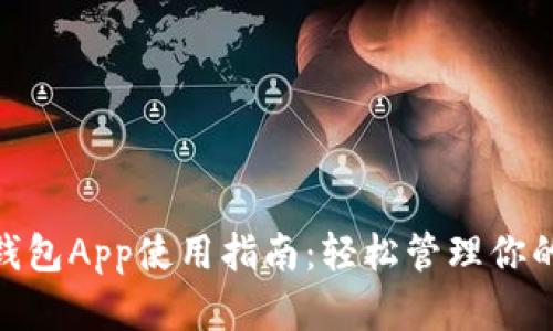 数字钱包App使用指南：轻松管理你的财务