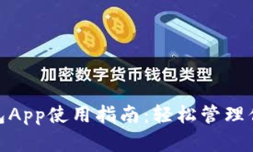 数字钱包App使用指南：轻松管理你的财务