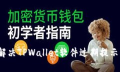 如何解决TPWallet软件过期提