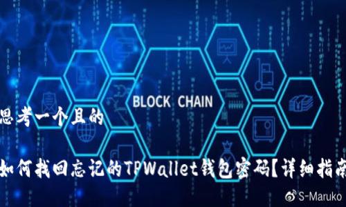 思考一个且的

如何找回忘记的TPWallet钱包密码？详细指南